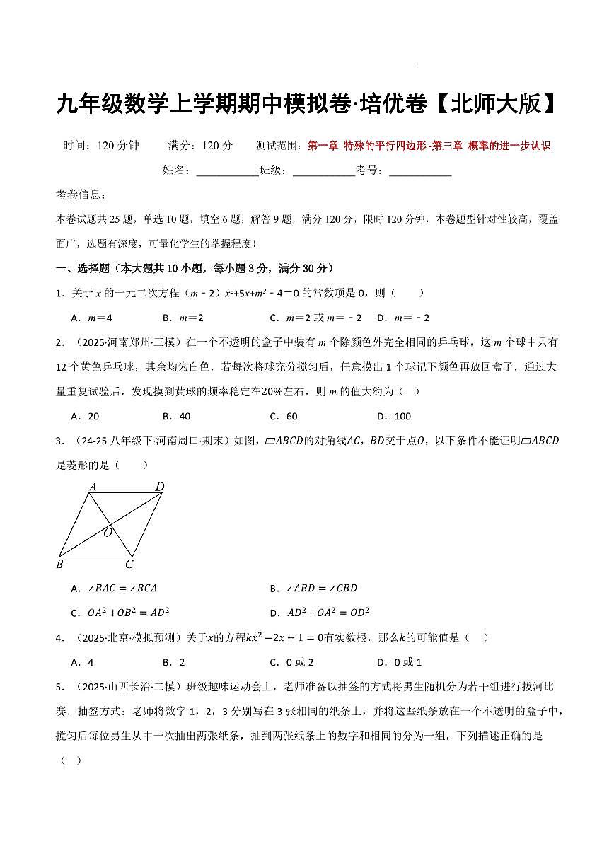 九年级数学上学期期中模拟卷·培优卷（北师大版）（原卷版）第1页