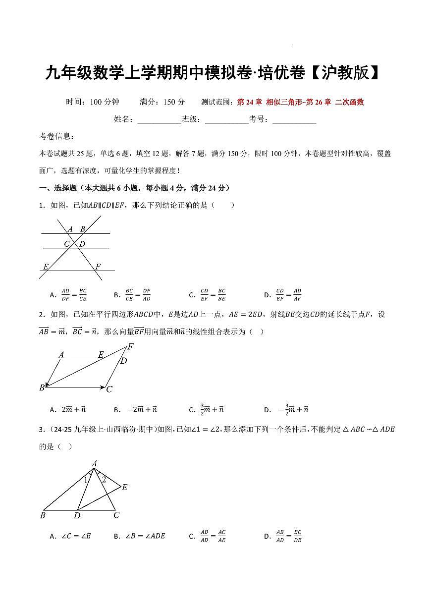 九年级数学上学期期中模拟卷·培优卷（沪教版）（原卷版）第1页