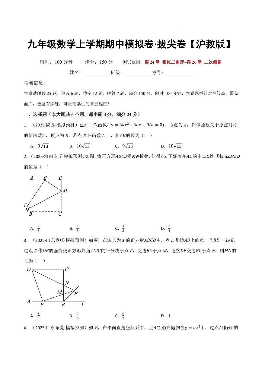九年级数学上学期期中模拟卷·拔尖卷（沪教版）（原卷版）第1页