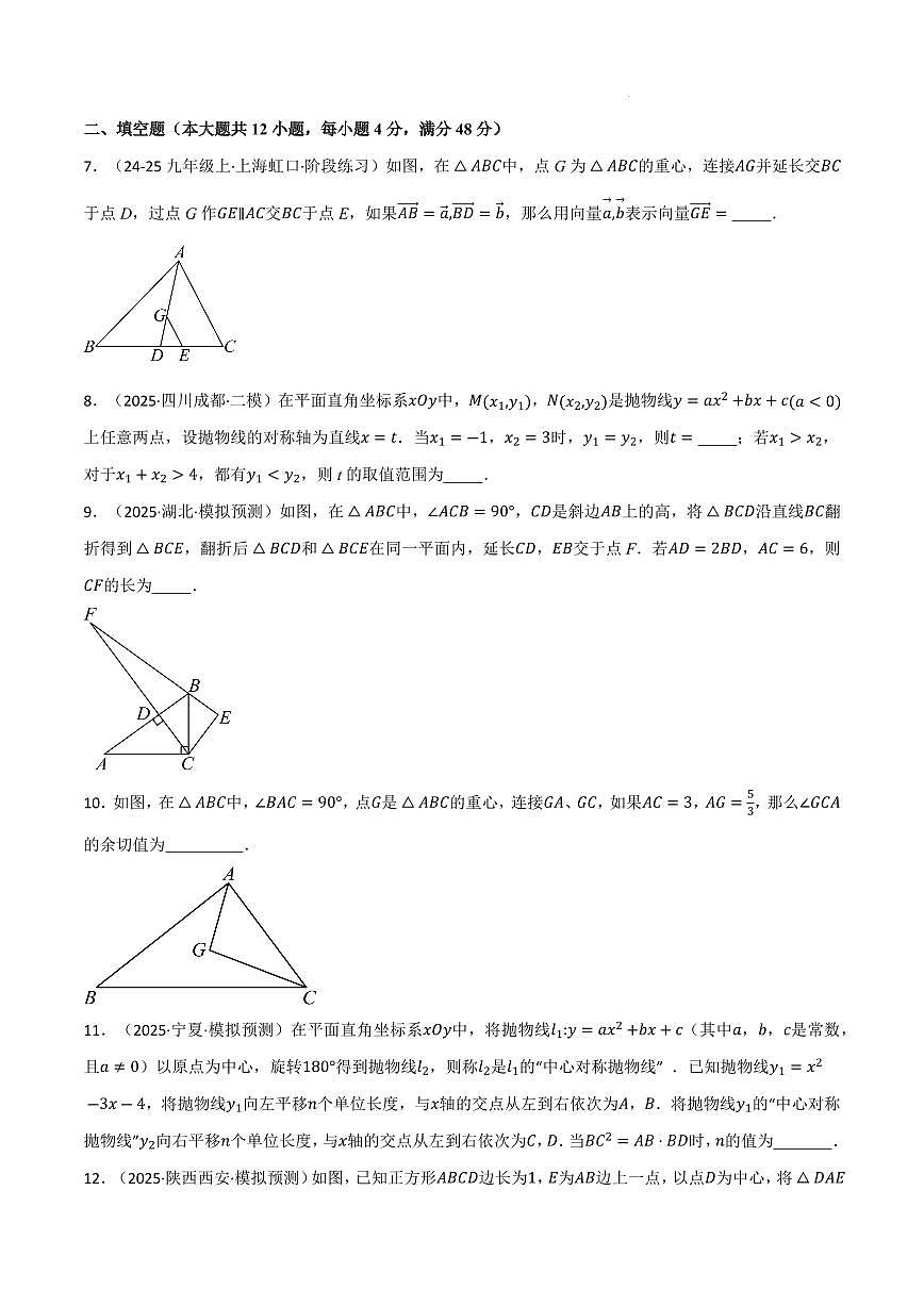 九年级数学上学期期中模拟卷·拔尖卷（沪教版）（原卷版）第3页