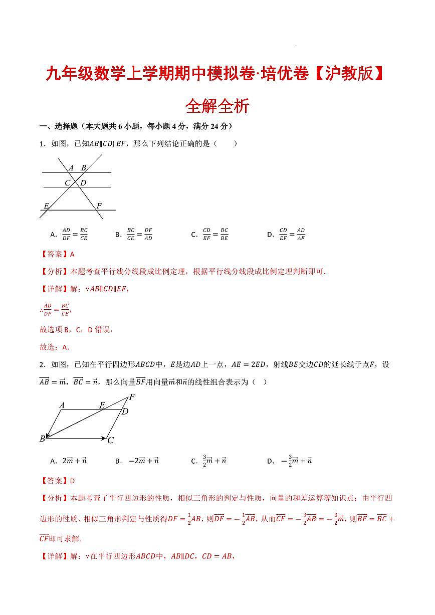 九年级数学上学期期中模拟卷·培优卷（沪教版）（解析版）第1页
