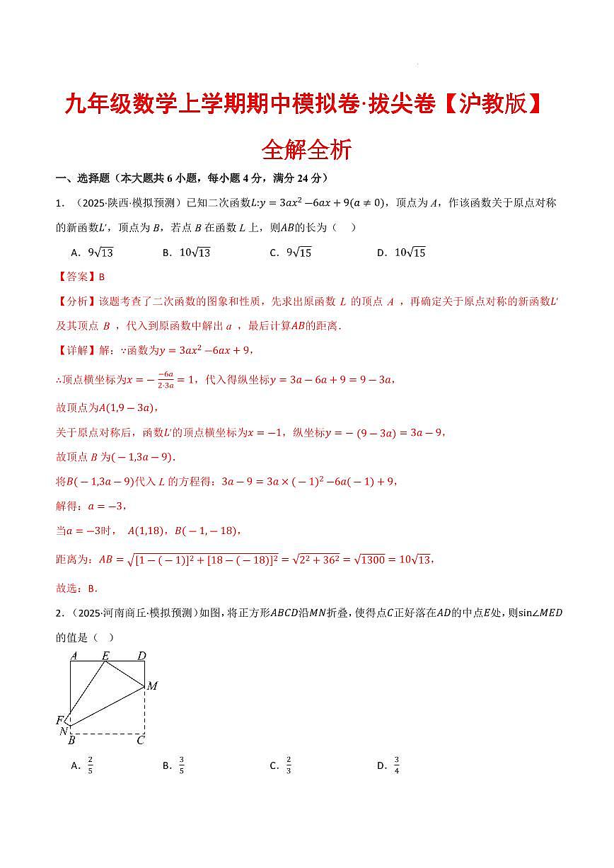 九年级数学上学期期中模拟卷·拔尖卷（沪教版）（解析版）第1页