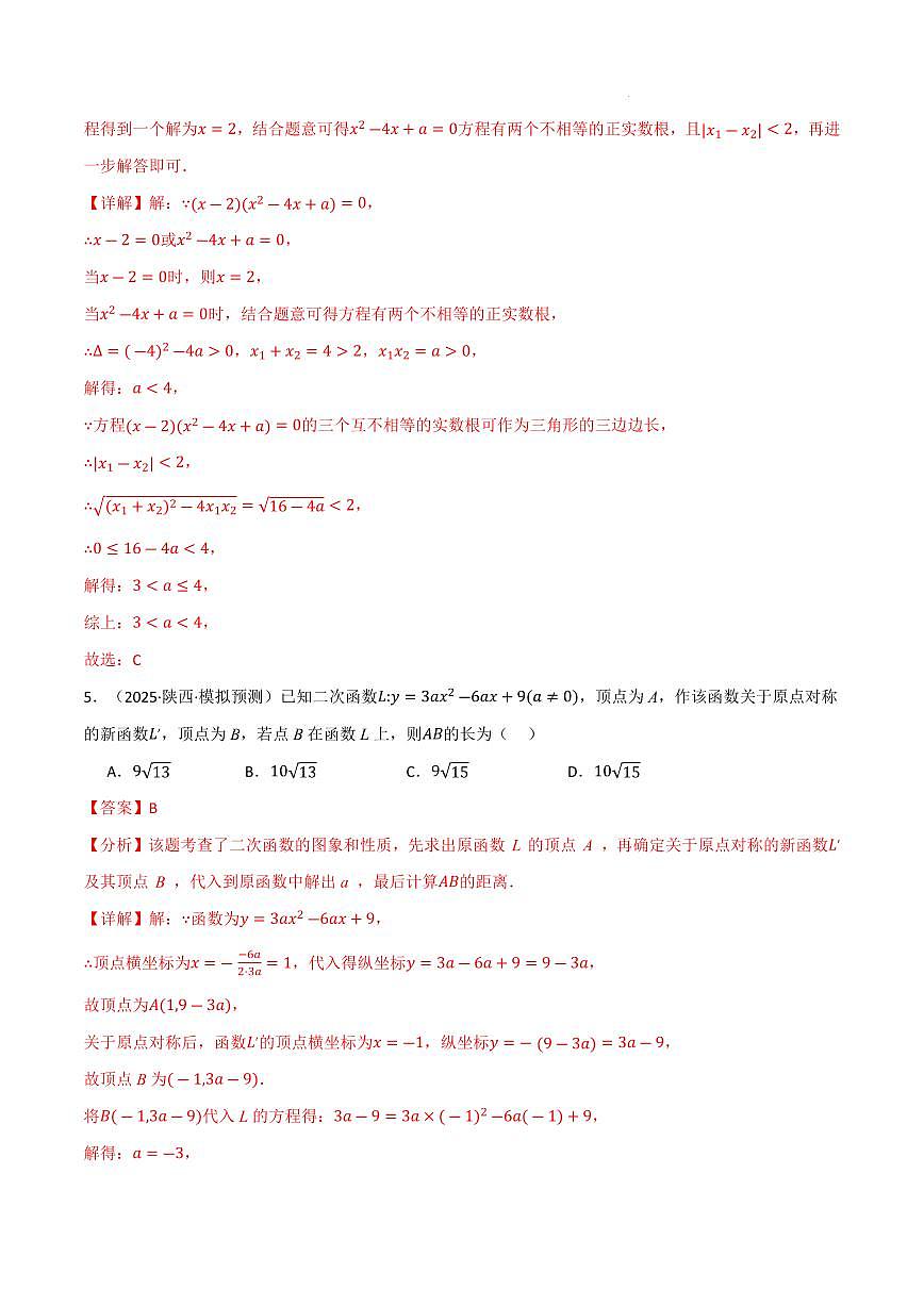 九年级数学上学期期中模拟卷·拔尖卷（人教版）（解析版）第3页