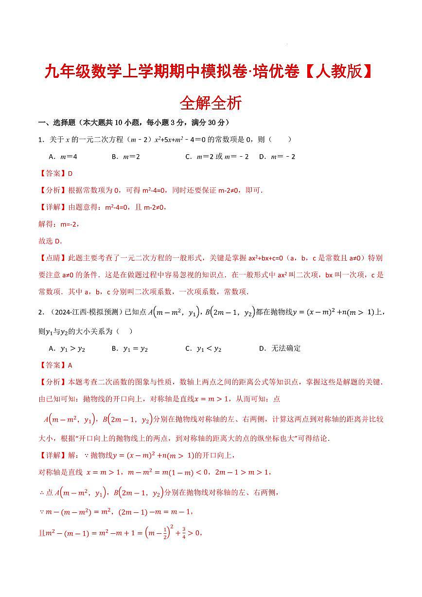 九年级数学上学期期中模拟卷·培优卷（人教版）（解析版）第1页