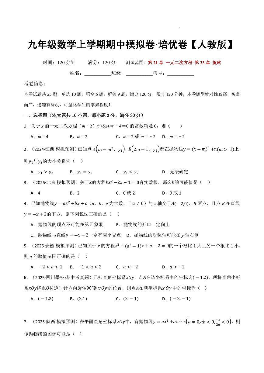 九年级数学上学期期中模拟卷·培优卷（人教版）（原卷版）第1页