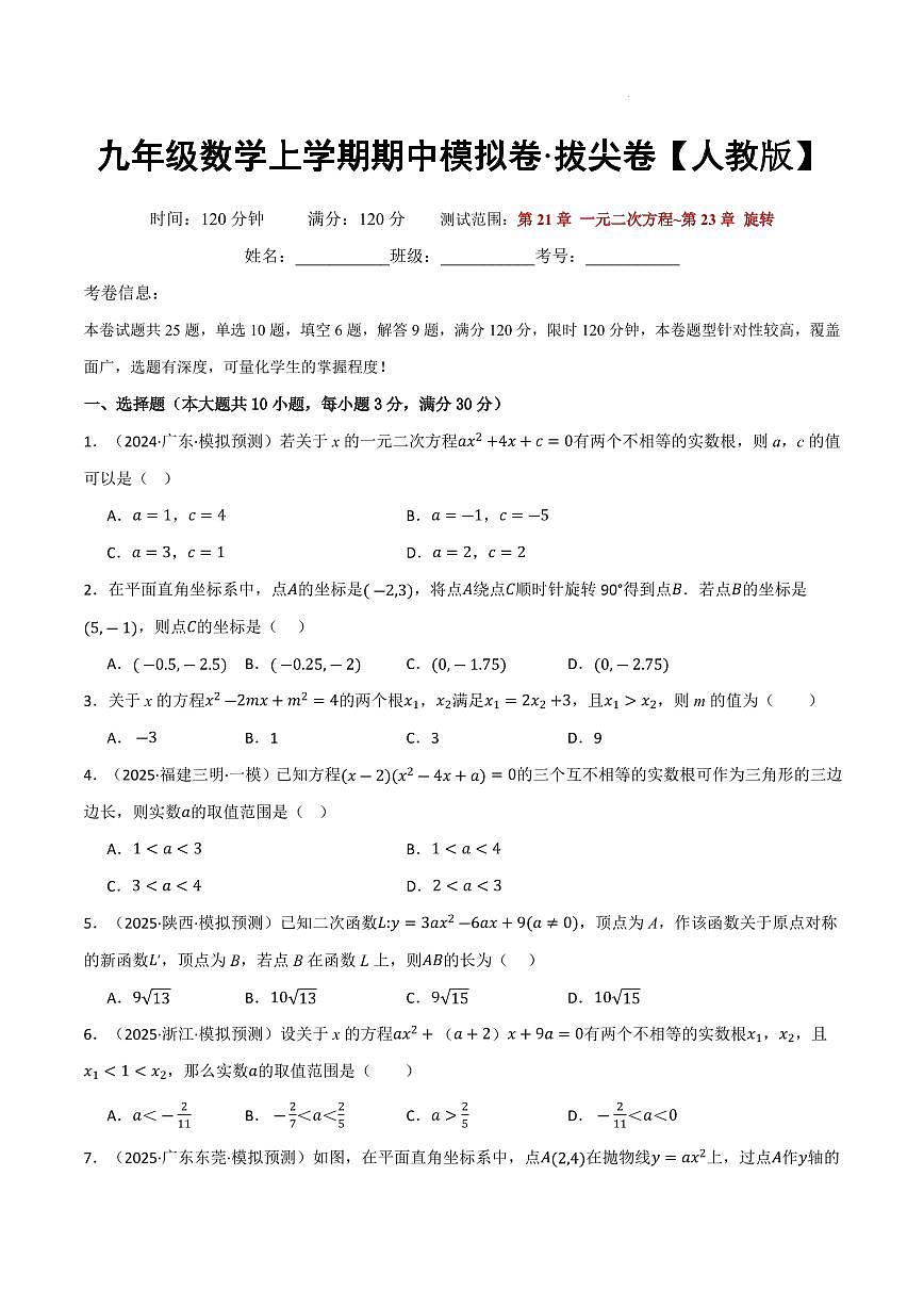 九年级数学上学期期中模拟卷·拔尖卷（人教版）（原卷版）第1页