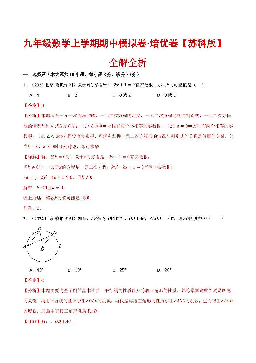 九年级数学上学期期中模拟卷·培优卷（苏科版）（解析版）第1页