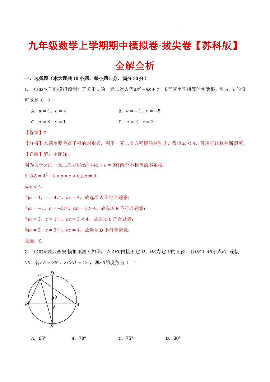 九年级数学上学期期中模拟卷·拔尖卷（苏科版）（解析版）第1页