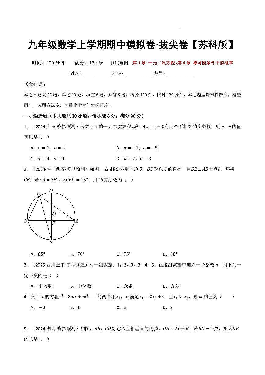 九年级数学上学期期中模拟卷·拔尖卷（苏科版）（原卷版）第1页