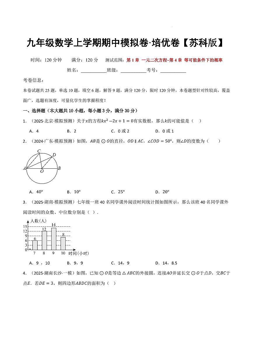 九年级数学上学期期中模拟卷·培优卷（苏科版）（原卷版）第1页