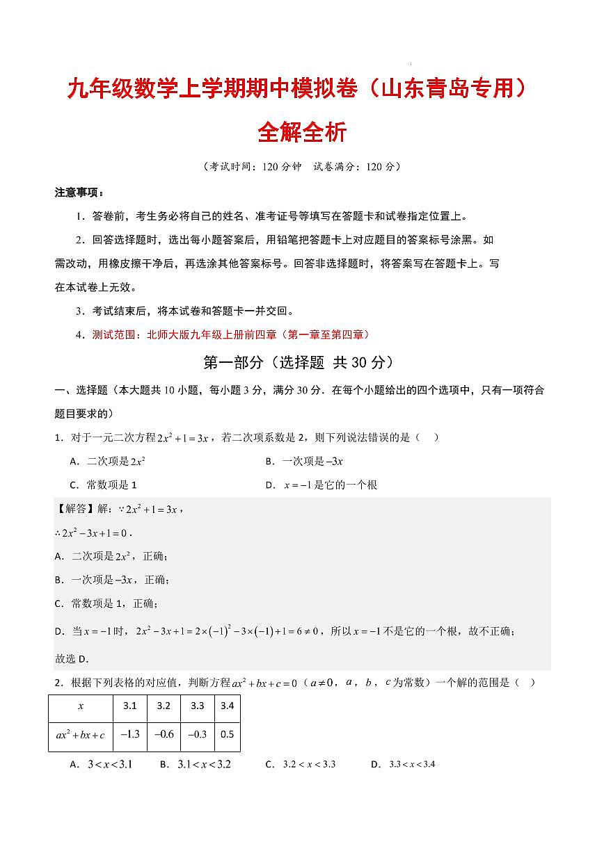 九年级数学期中模拟卷（山东青岛专用，北师大版）（解析版）第1页