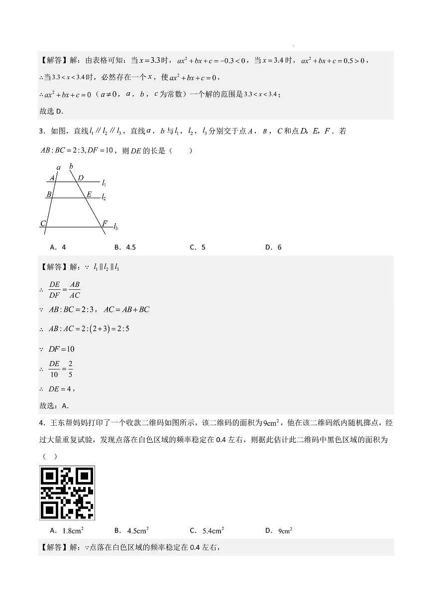 九年级数学期中模拟卷（山东青岛专用，北师大版）（解析版）第2页