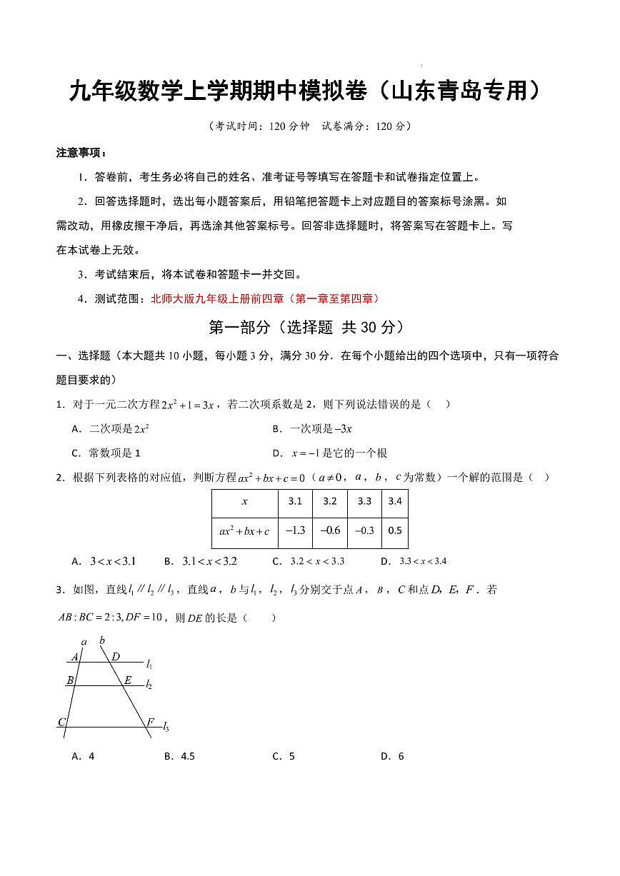 九年级数学期中模拟卷（山东青岛专用，北师大版）（考试版A4）第1页