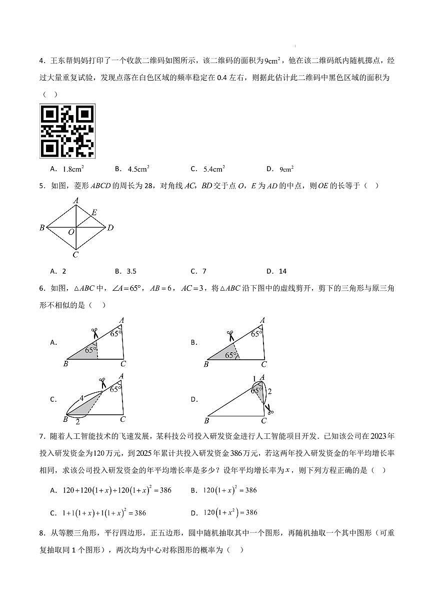 九年级数学期中模拟卷（山东青岛专用，北师大版）（考试版A4）第2页