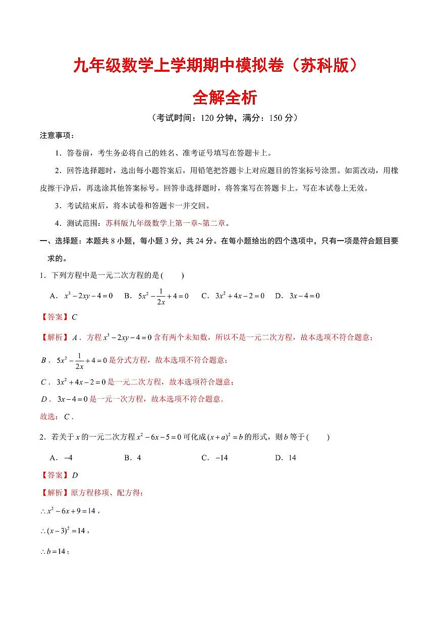 九年级数学上学期期中模拟卷（全解全析）（苏科版）第1页