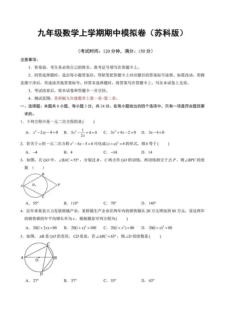 九年级数学上学期期中模拟卷【苏科版，测试范围：苏科版九年级数学上第一章~第二章】（考试版）第1页