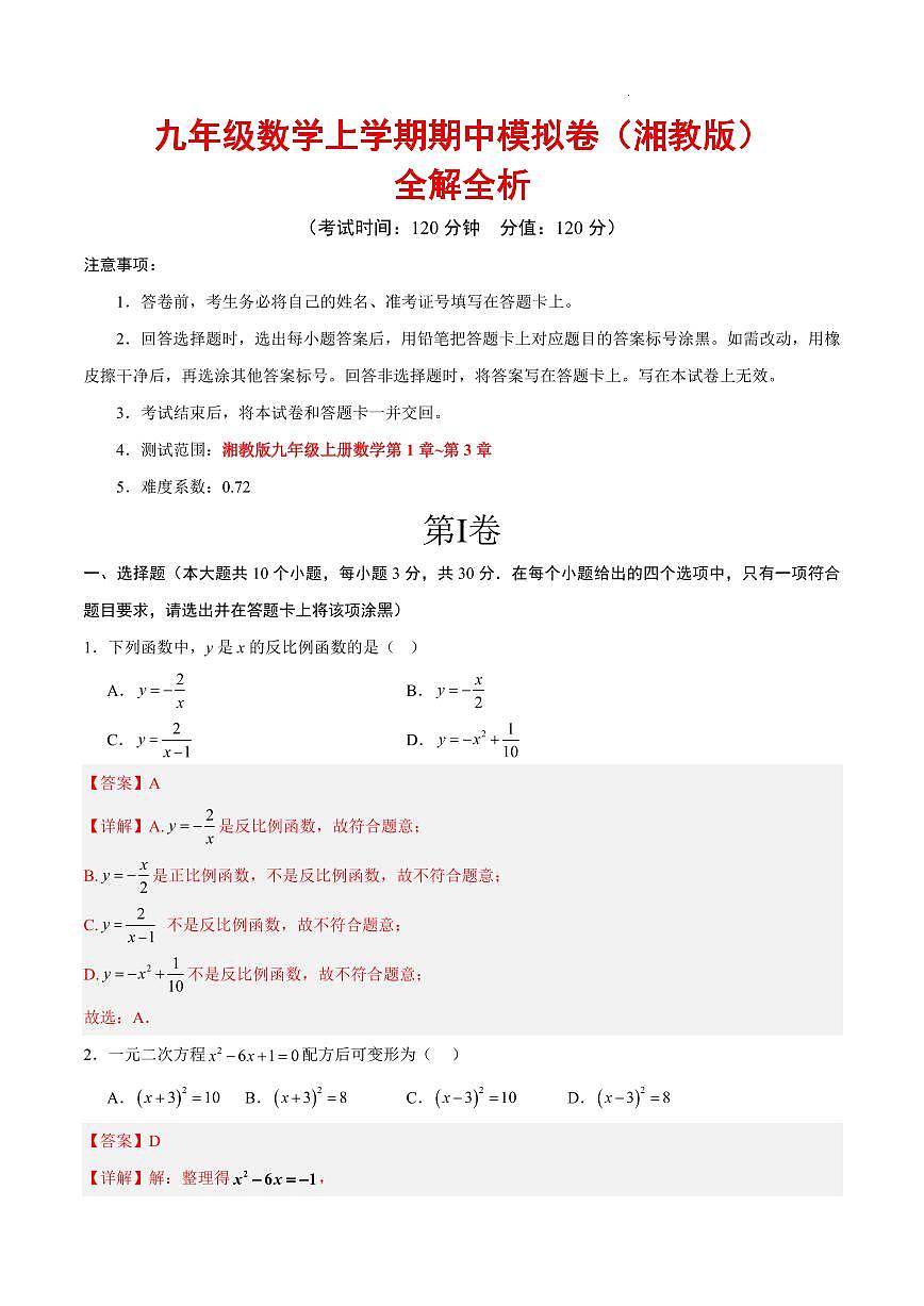 九年级数学上学期期中模拟卷（湘教版）（全解全析）第1页
