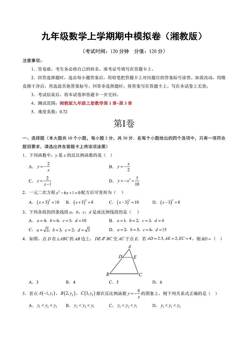 九年级数学上学期期中模拟卷【湘教版，测试范围：新教材湘教版九年级上册数学第1章~第3章】（考试版A4）第1页