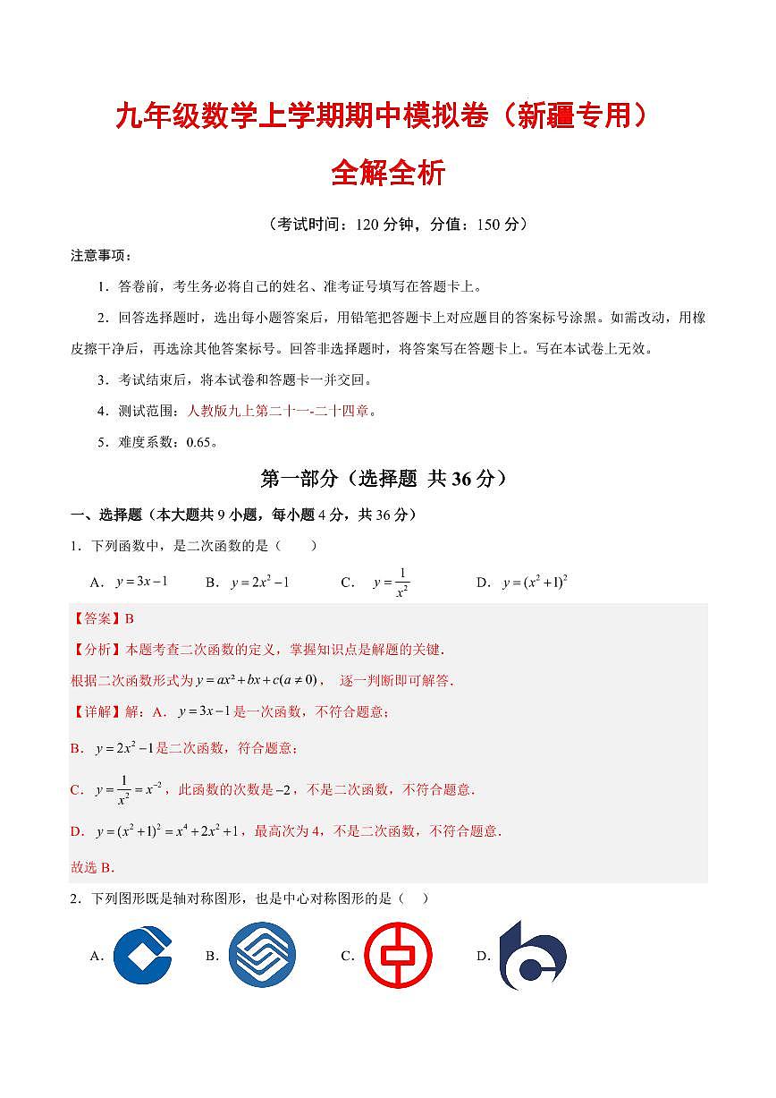 九年级数学期中模拟卷（新疆专用，人教版）（全解全析）第1页