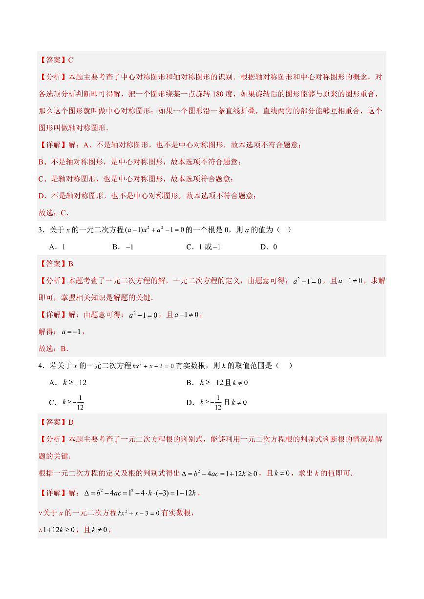 九年级数学期中模拟卷（新疆专用，人教版）（全解全析）第2页