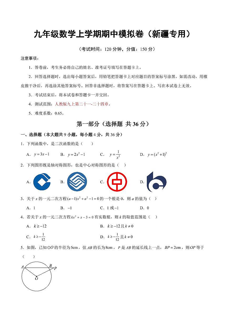 九年级数学期中模拟卷【新疆专用，测试范围：人教版九上第二十一-二十四章】（考试版）第1页