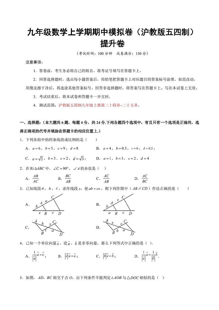 九年级数学上学期期中模拟卷（沪教版五四制第24~25章，高效培优·提升卷）（考试版A4）第1页