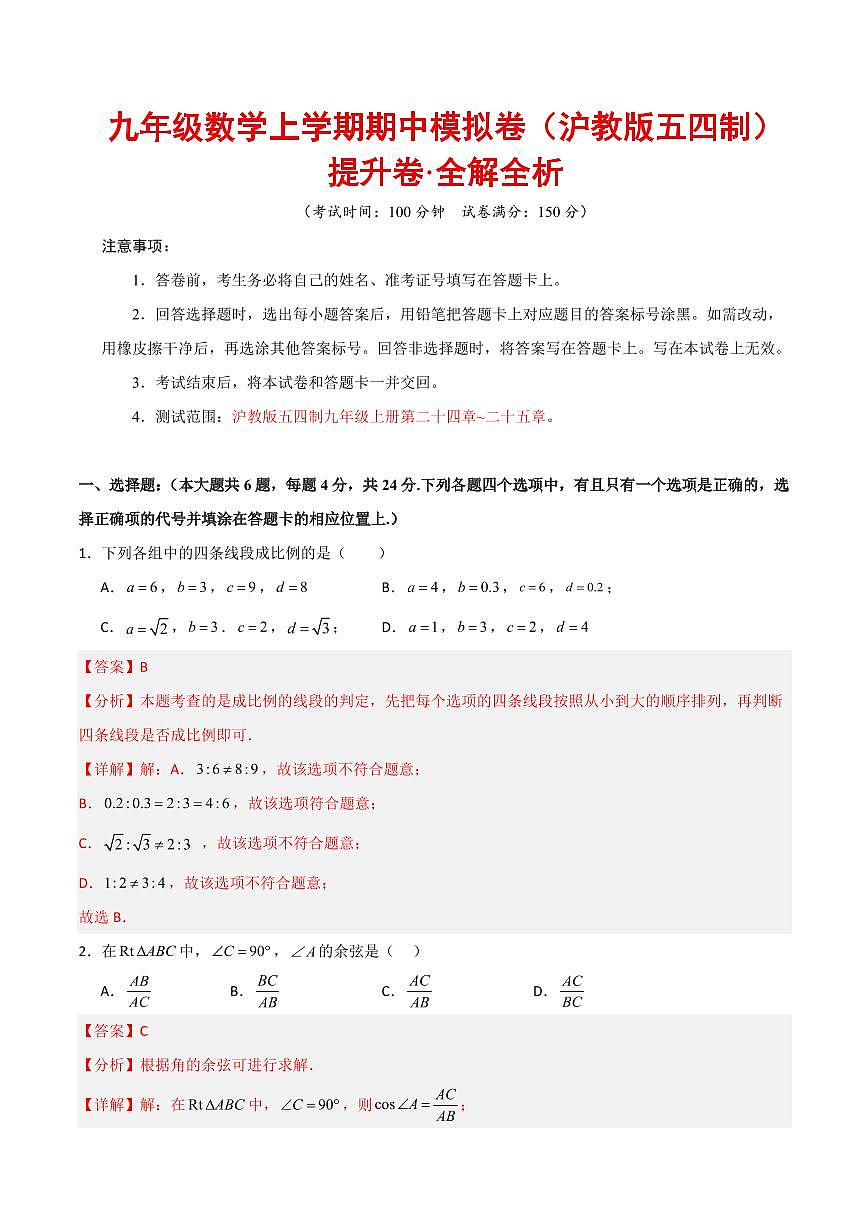 九年级数学上学期期中模拟卷（沪教版五四制第24~25章，高效培优·提升卷）（全解全析）第1页