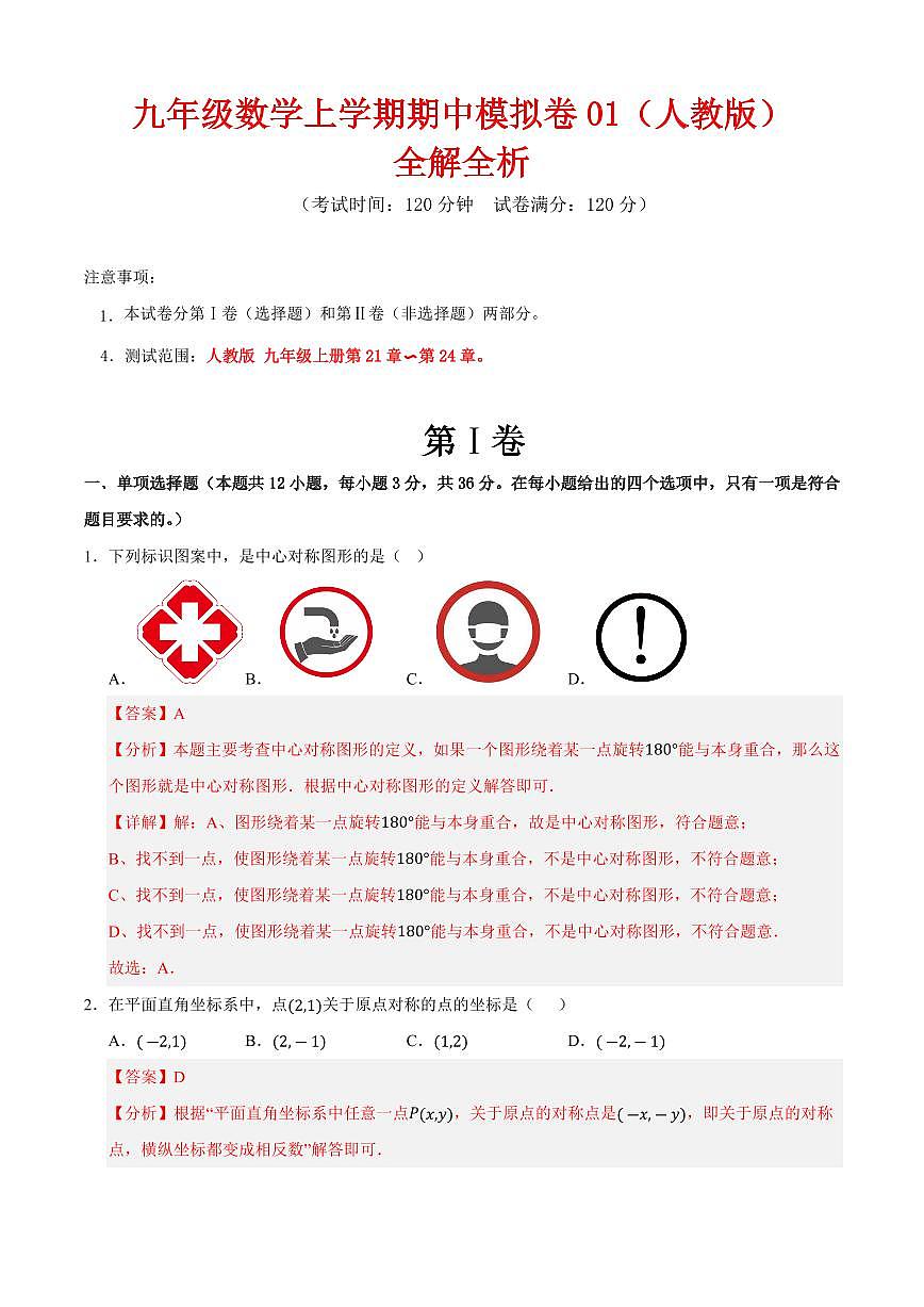 九年级数学上学期期中模拟卷01（人教版）（解析版）第1页