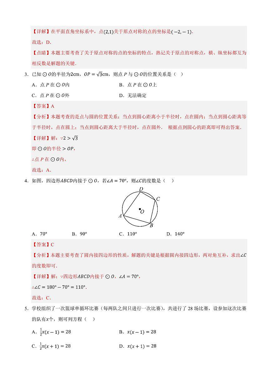 九年级数学上学期期中模拟卷01（人教版）（解析版）第2页