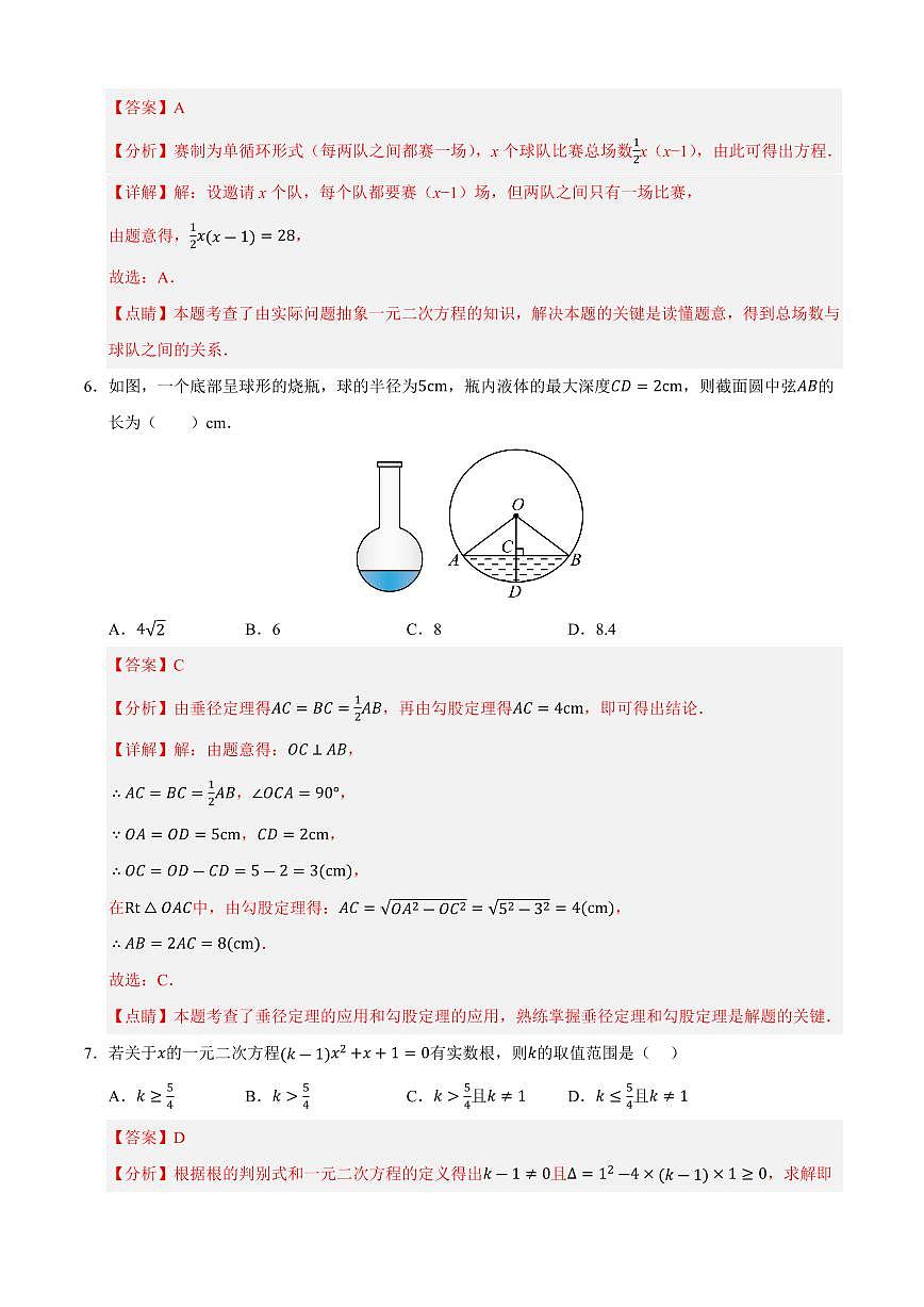 九年级数学上学期期中模拟卷01（人教版）（解析版）第3页
