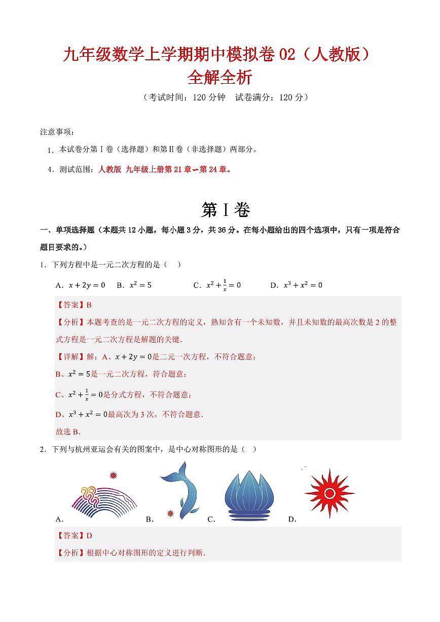 九年级数学上学期期中模拟卷02（人教版）（解析版）第1页