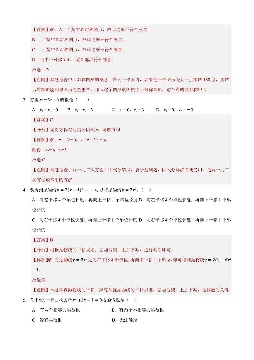 九年级数学上学期期中模拟卷02（人教版）（解析版）第2页