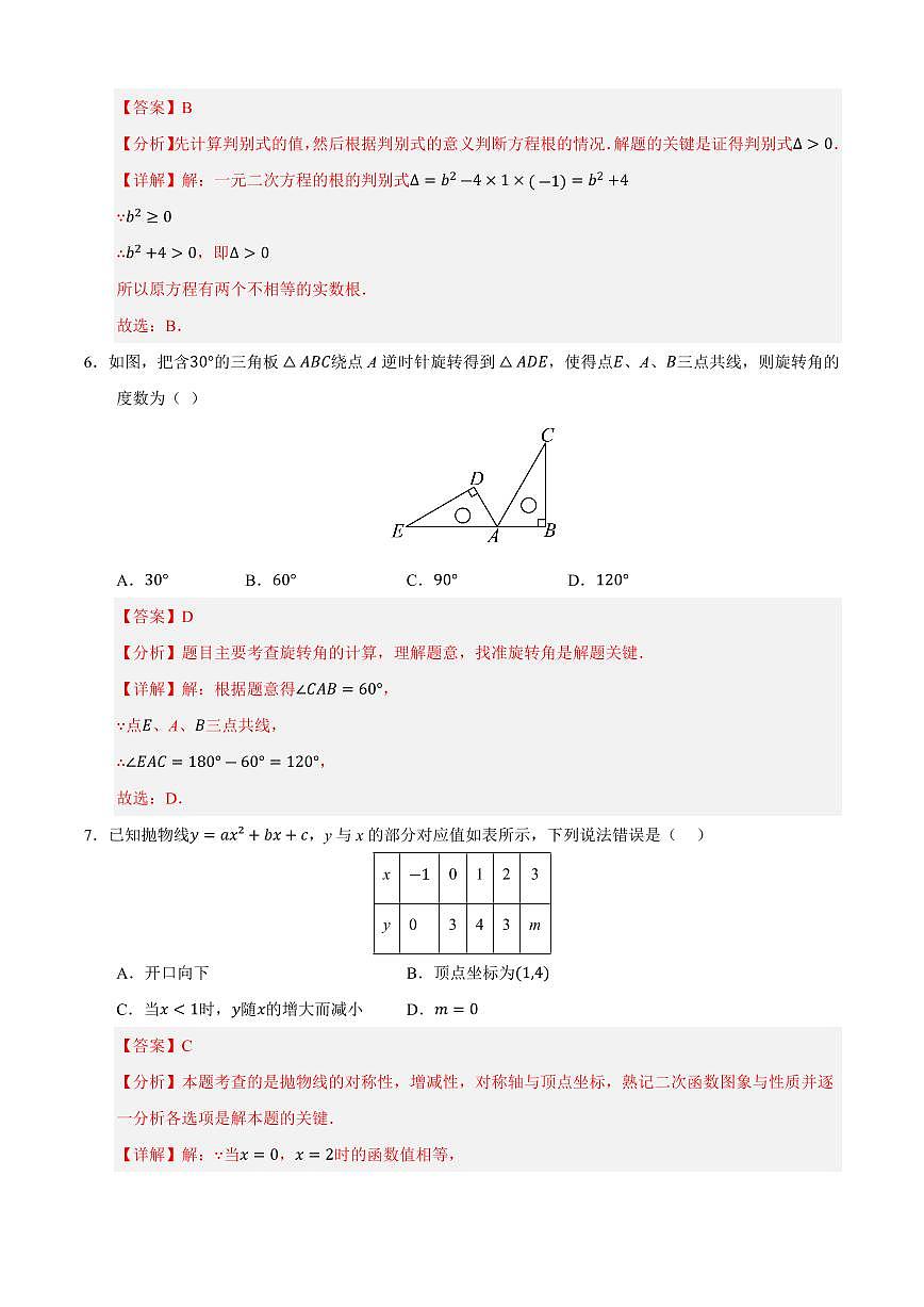 九年级数学上学期期中模拟卷02（人教版）（解析版）第3页