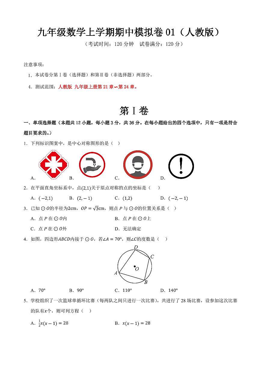 九年级数学上学期期中模拟卷01（人教版）（原卷版）第1页