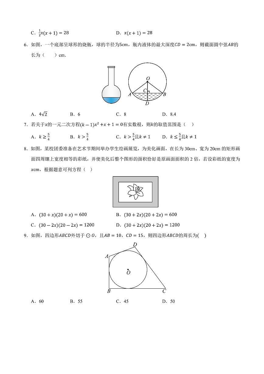 九年级数学上学期期中模拟卷01（人教版）（原卷版）第2页