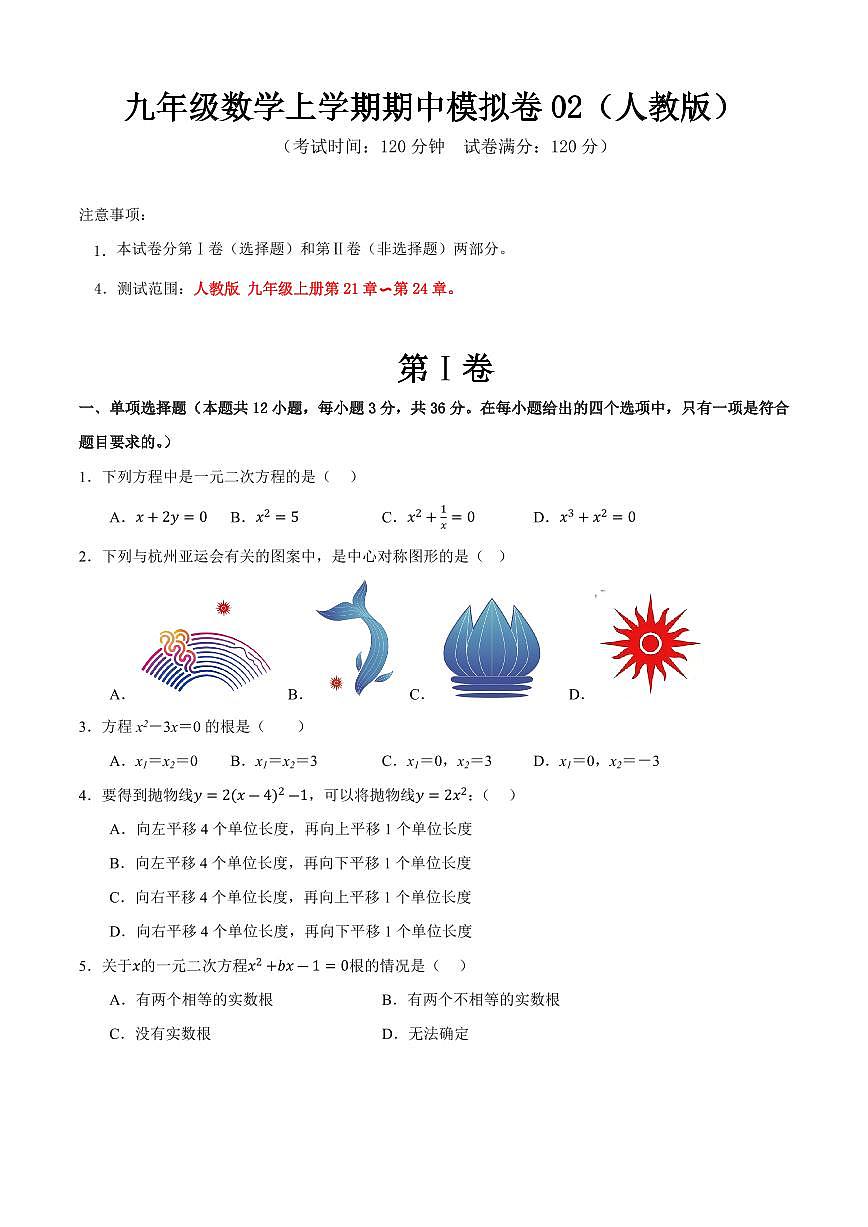 九年级数学上学期期中模拟卷02（人教版）（原卷版）第1页