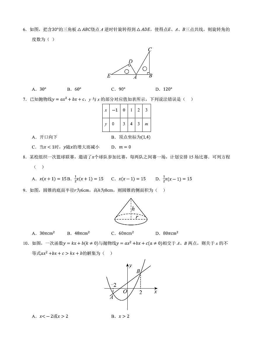 九年级数学上学期期中模拟卷02（人教版）（原卷版）第2页