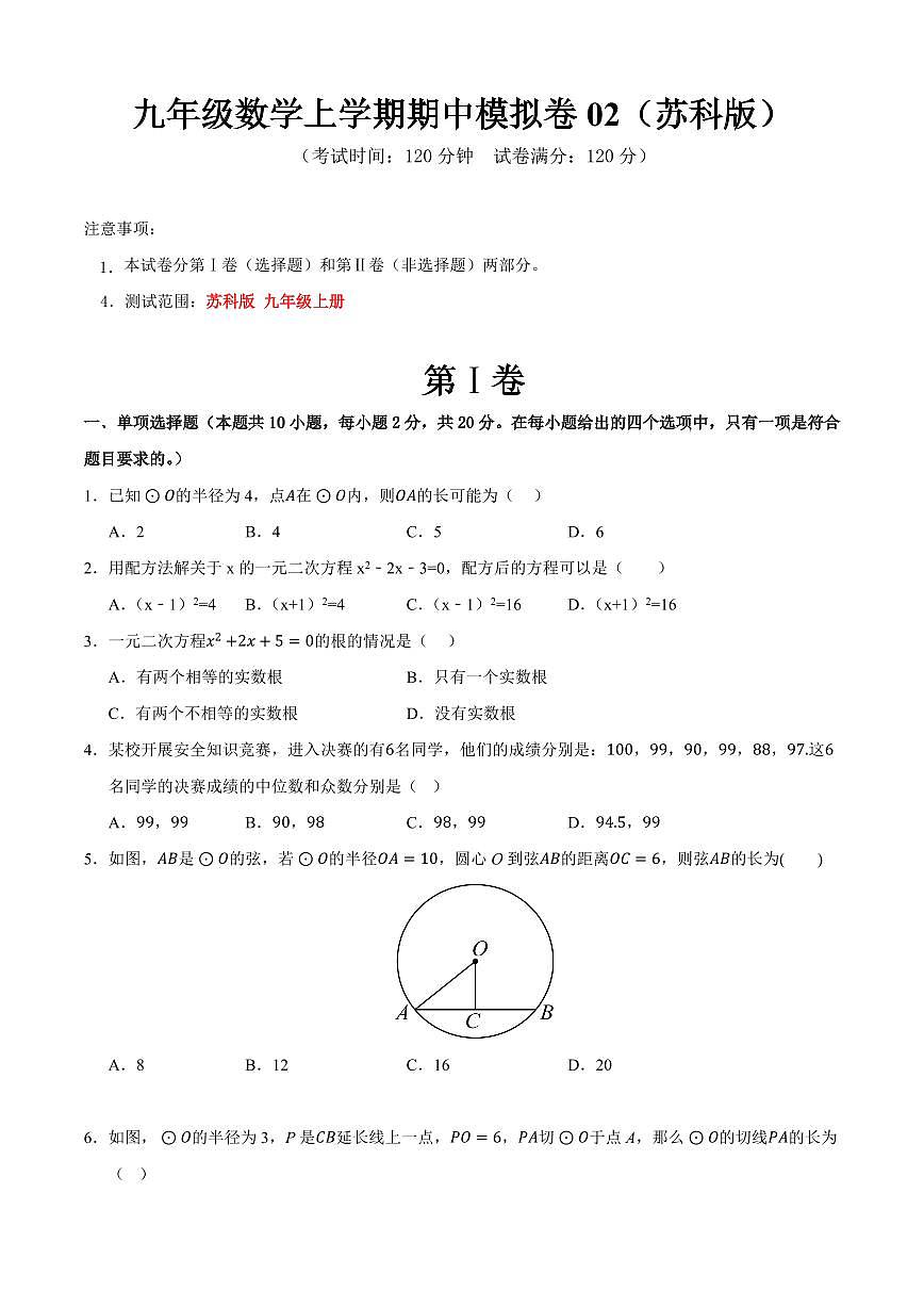 九年级数学上学期期中模拟卷02（苏科版）（原卷版）第1页