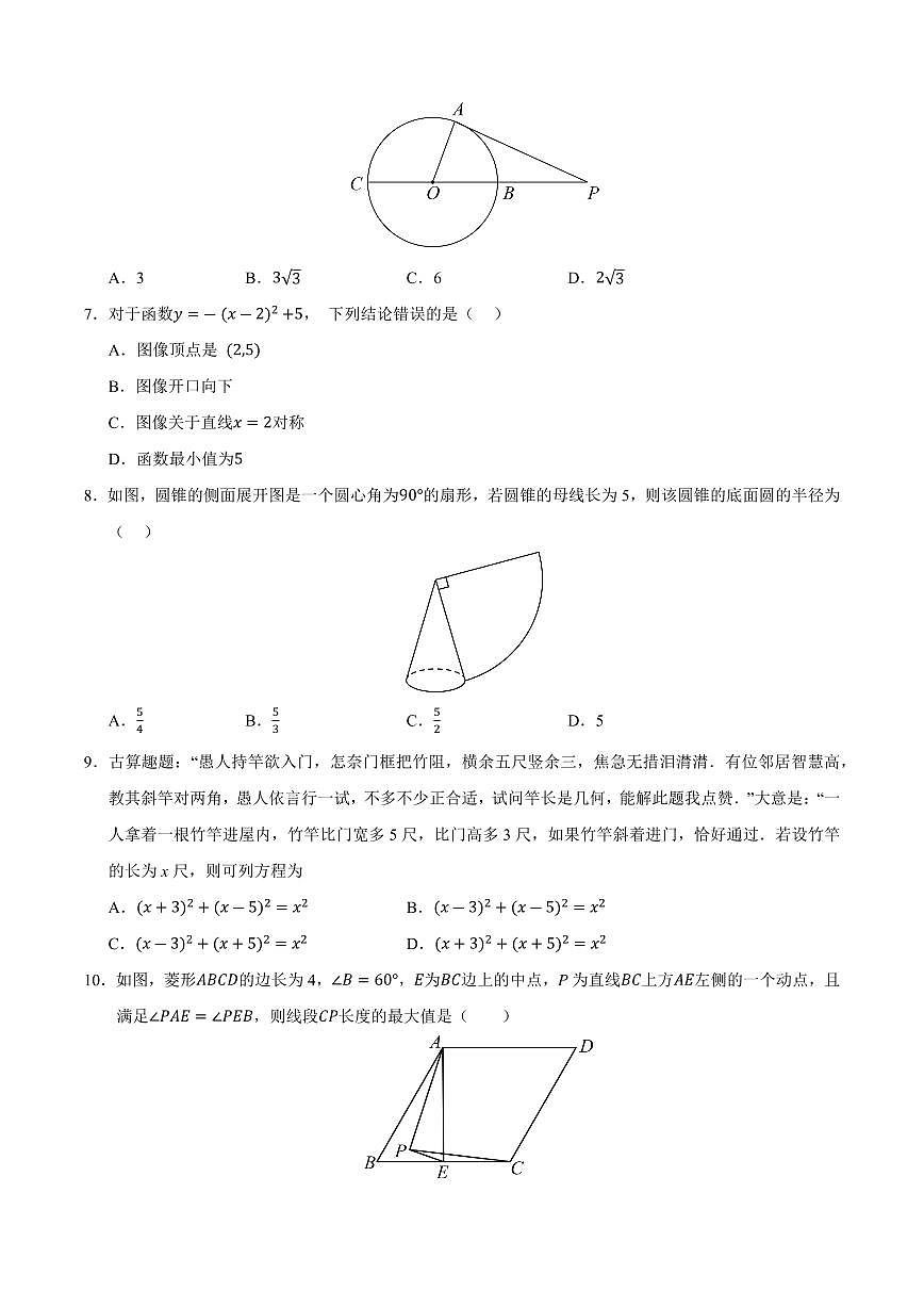 九年级数学上学期期中模拟卷02（苏科版）（原卷版）第2页