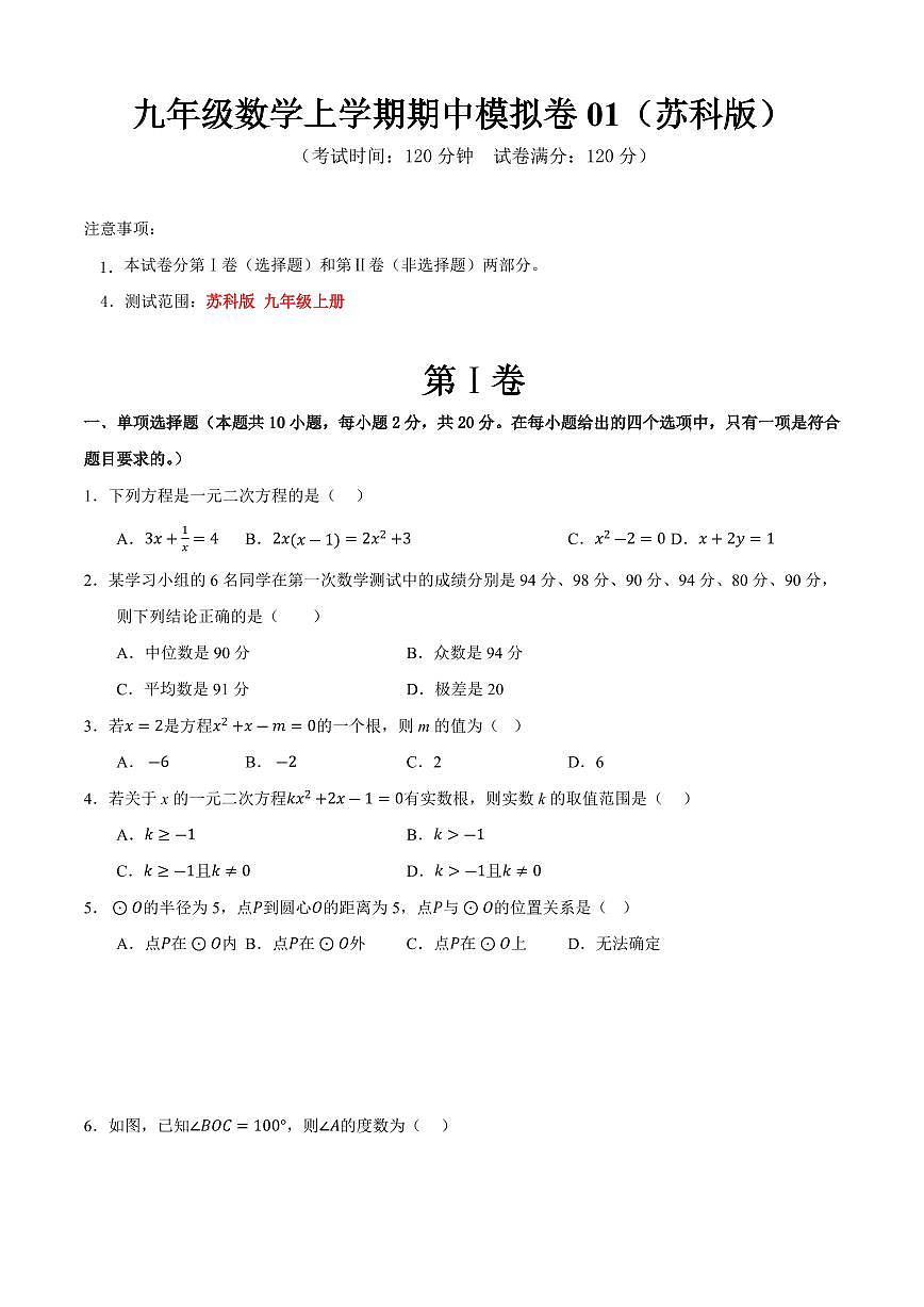九年级数学上学期期中模拟卷01（苏科版）（原卷版）第1页