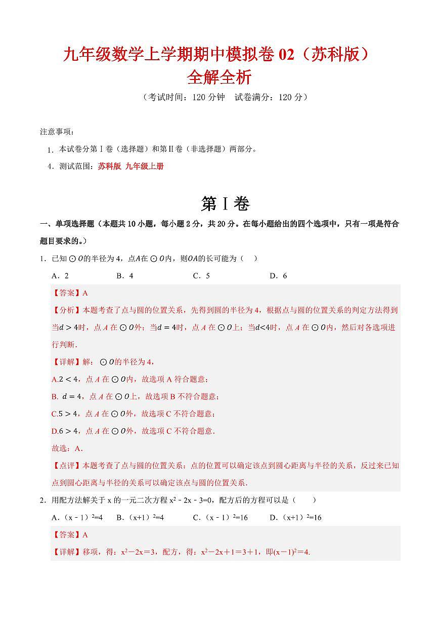 九年级数学上学期期中模拟卷02（苏科版）（解析版）第1页