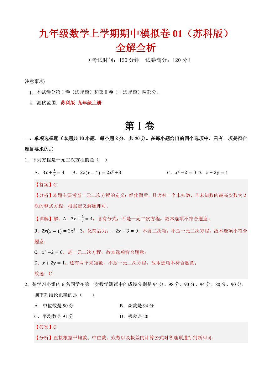 九年级数学上学期期中模拟卷01（苏科版）（解析版）第1页