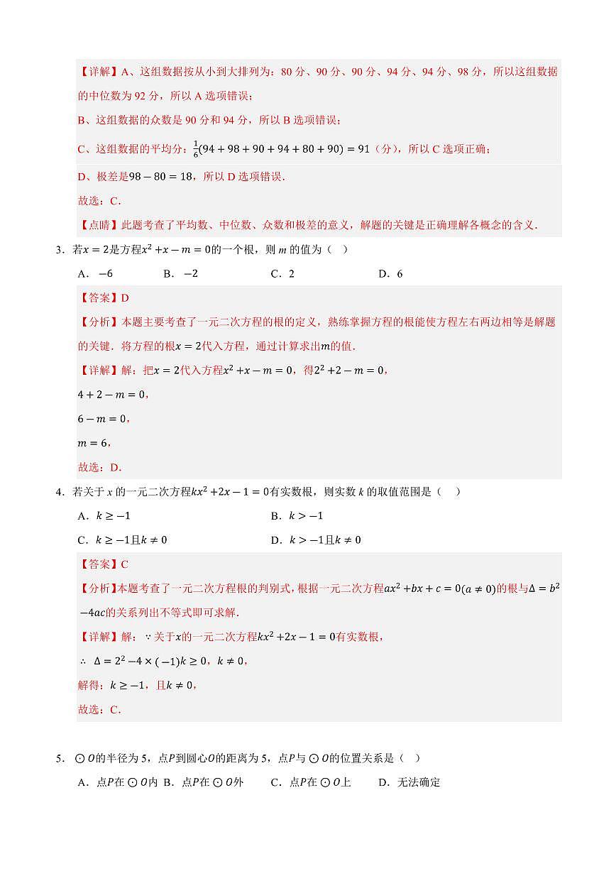 九年级数学上学期期中模拟卷01（苏科版）（解析版）第2页