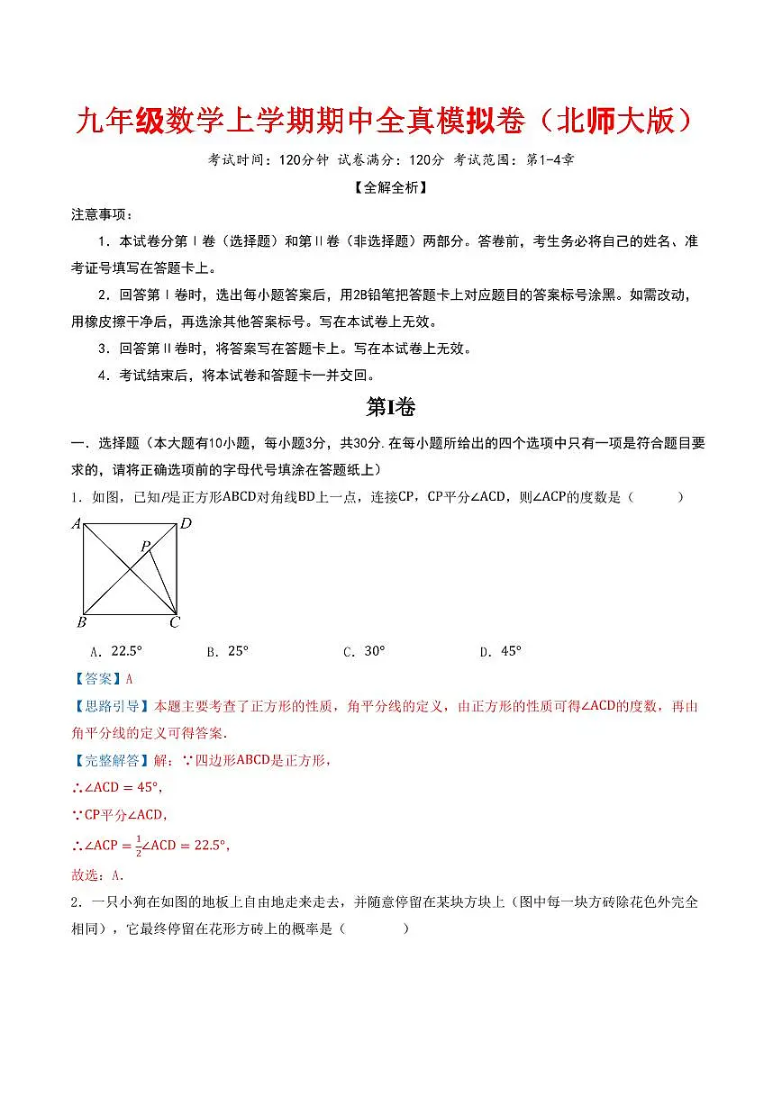 2025-2026学年九年级数学上学期期中全真模拟卷（北师大版，测试范围：第1-4章）（解析版）第1页