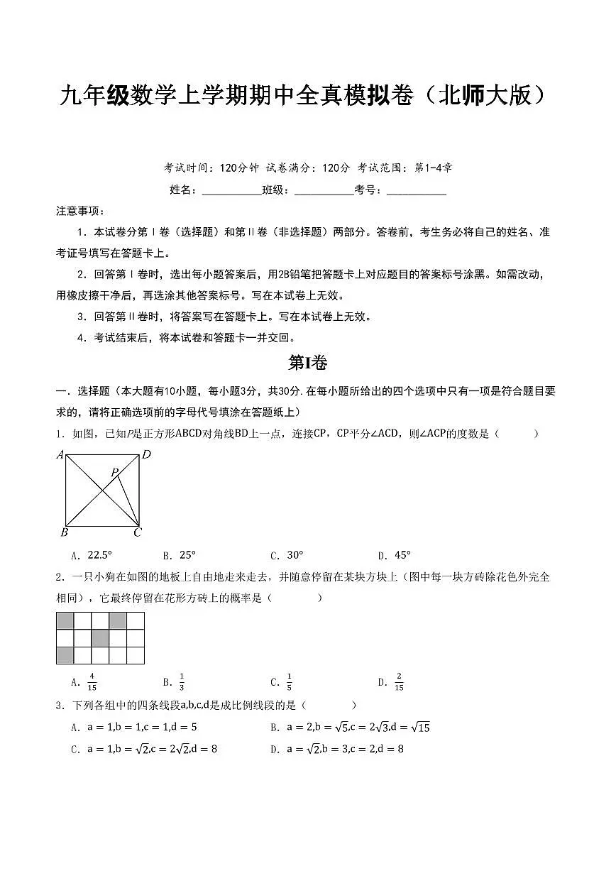 2025-2026学年九年级数学上学期期中全真模拟卷（北师大版，测试范围：第1-4章）（考试版A4）第1页