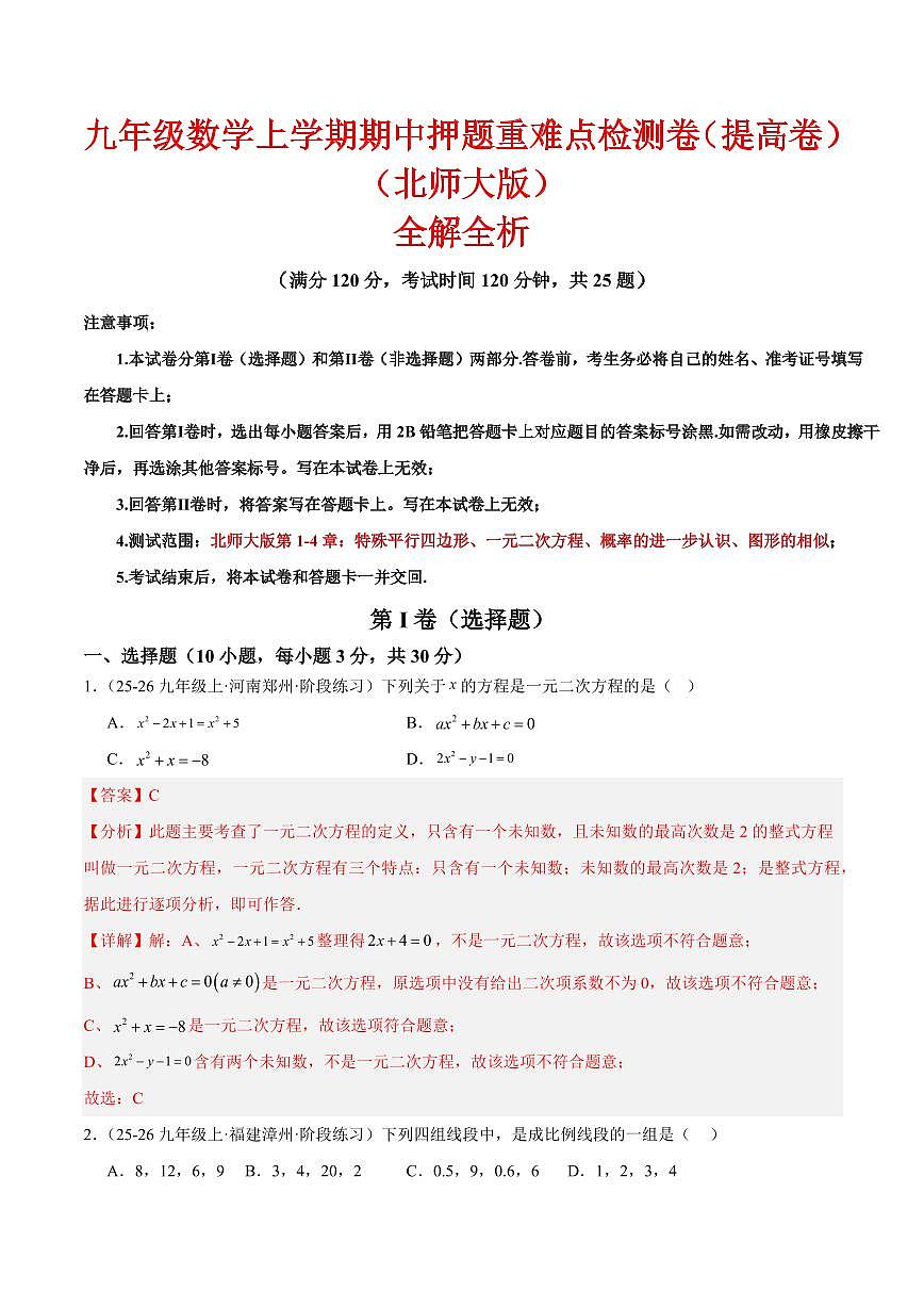 九年级数学上学期期中押题重难点检测卷（提高卷）（考试范围：北师大版第1-4章）（解析版）第1页