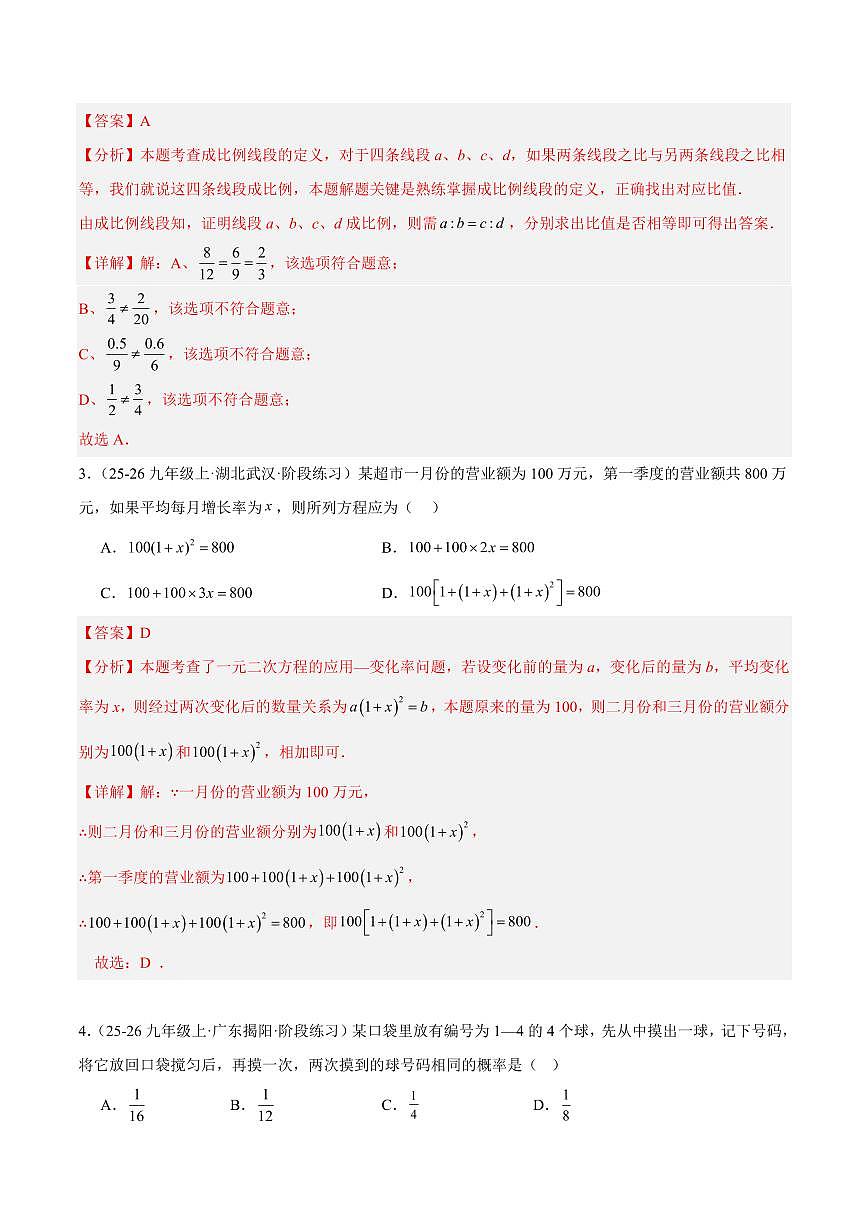 九年级数学上学期期中押题重难点检测卷（提高卷）（考试范围：北师大版第1-4章）（解析版）第2页