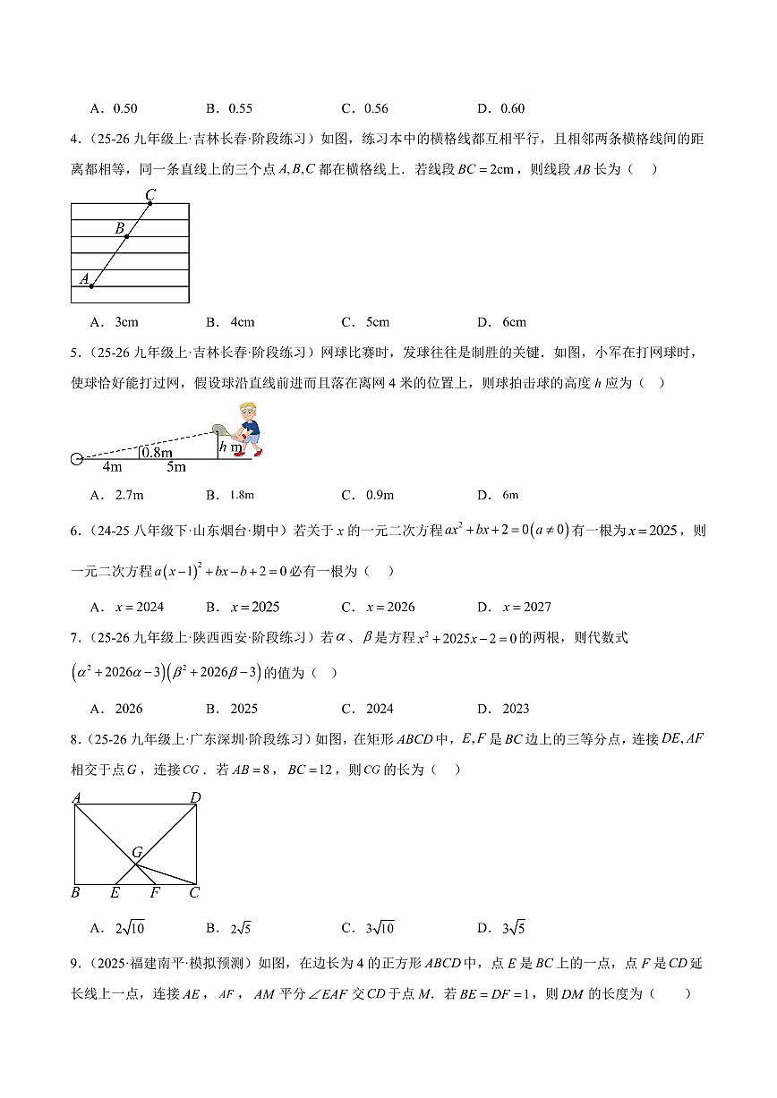 九年级数学上学期期中押题重难点检测卷（培优卷）（考试范围：北师大版第1-4章）（原卷版）第2页