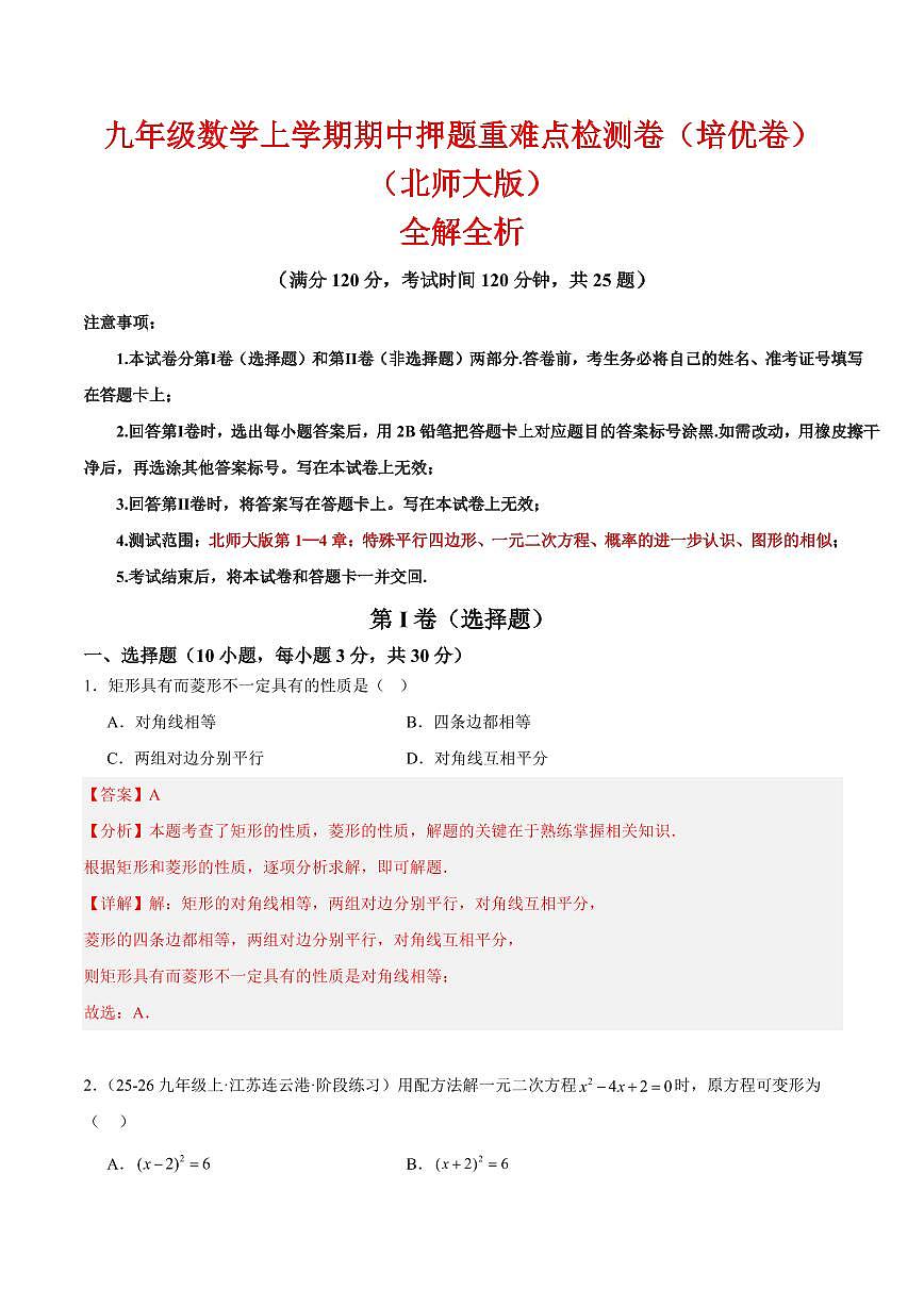 九年级数学上学期期中押题重难点检测卷（培优卷）（考试范围：北师大版第1-4章）（解析版）第1页
