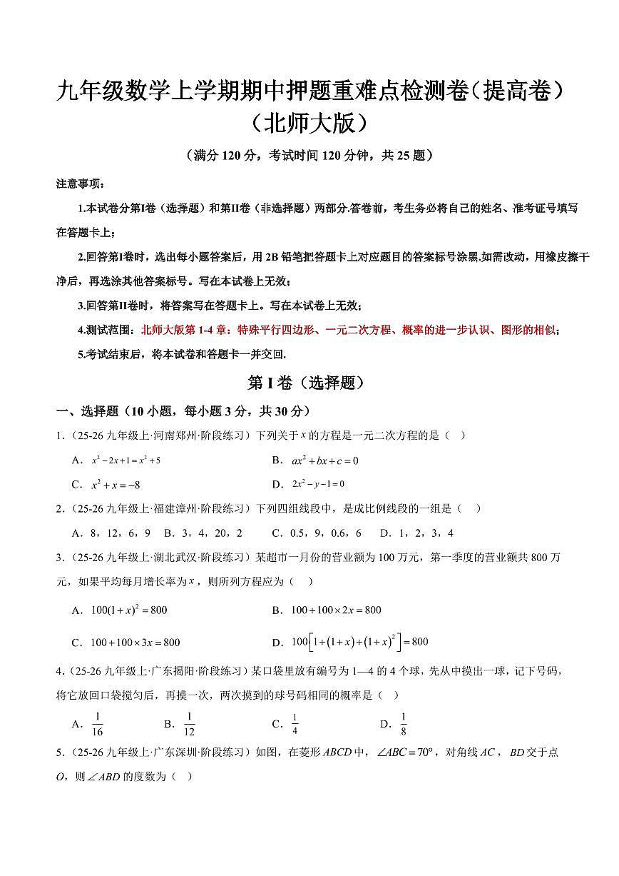 九年级数学上学期期中押题重难点检测卷（提高卷）（考试范围：北师大版第1-4章）（原卷版）第1页